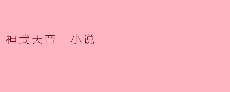 探索《神武天帝》的修真之旅